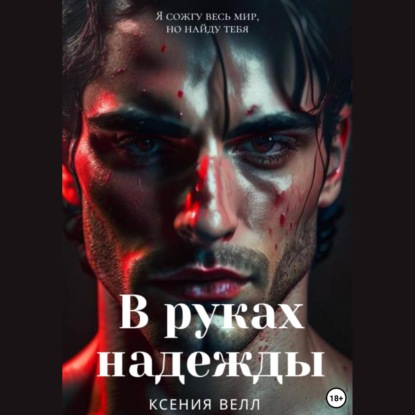 Скачать книгу В руках надежды