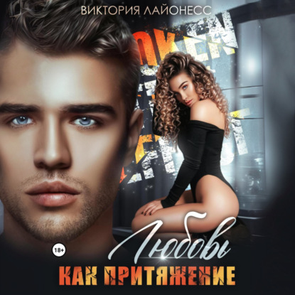 Скачать книгу Любовь как притяжение