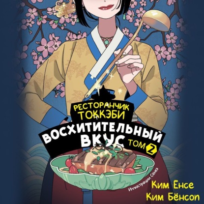 Скачать книгу Ресторанчик токкэби. Восхитительный вкус. Том 2