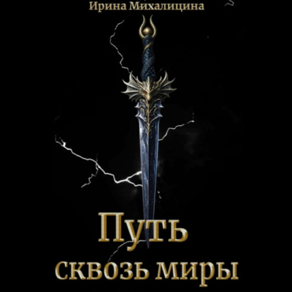 Скачать книгу Путь сквозь миры