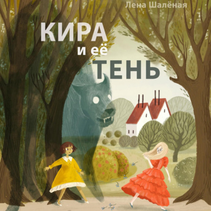 Скачать книгу Кира и её тень