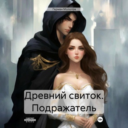 Скачать книгу Древний свиток. Подражатель