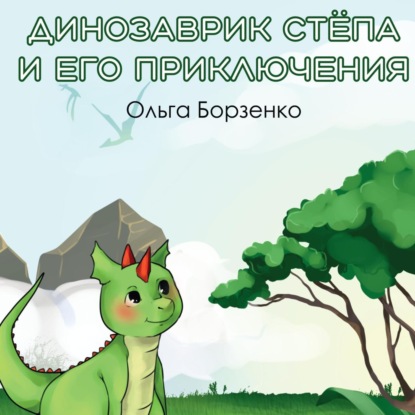 Скачать книгу Динозаврик Стёпа и его приключения