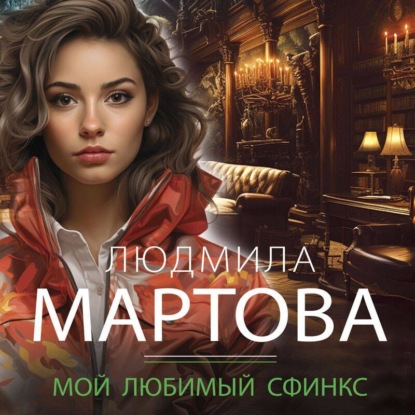 Скачать книгу Мой любимый сфинкс