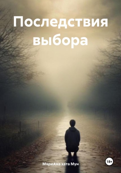 Скачать книгу Последствия выбора