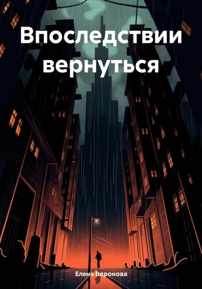 Скачать книгу Впоследствии вернуться