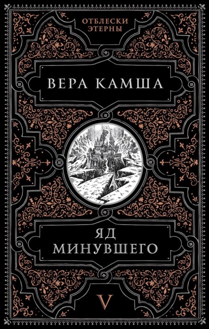 Скачать книгу Яд минувшего