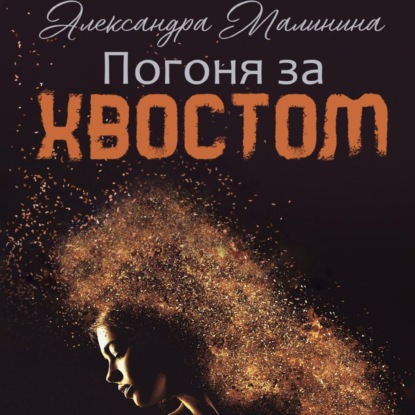 Скачать книгу Погоня за хвостом