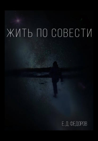 Скачать книгу Жить по совести