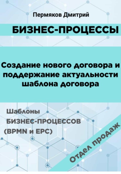 Скачать книгу Бизнес-процессы. Создание нового договора и поддержание его актуальности. Шаблоны бизнес-процессов (BPMN и EPC). Отдел продаж