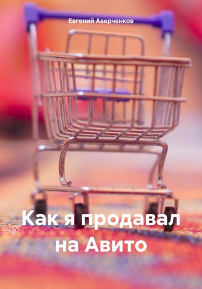 Скачать книгу Как я продавал на Авито