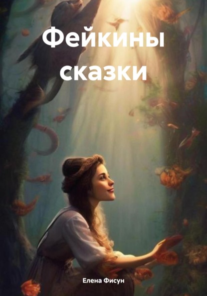 Скачать книгу Фейкины сказки