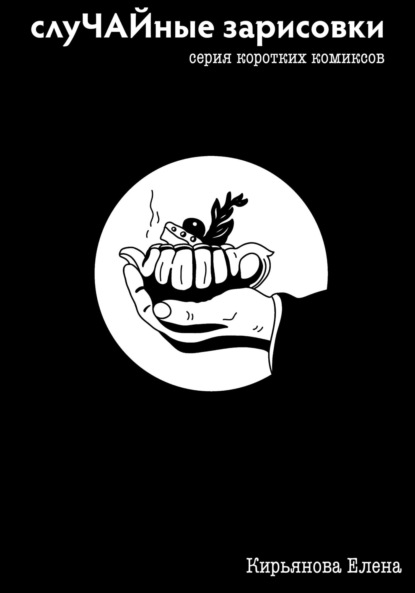 Скачать книгу CлуЧАЙные зарисовки