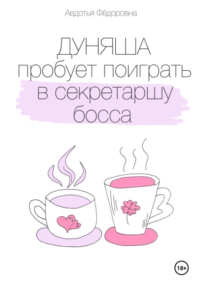 Скачать книгу Дуняша пробует поиграть в секретаршу босса