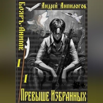 Скачать книгу Превыше избранных
