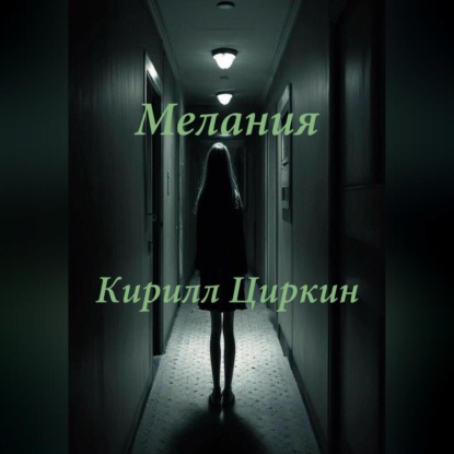 Скачать книгу Мелания