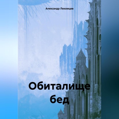 Скачать книгу Обиталище бед