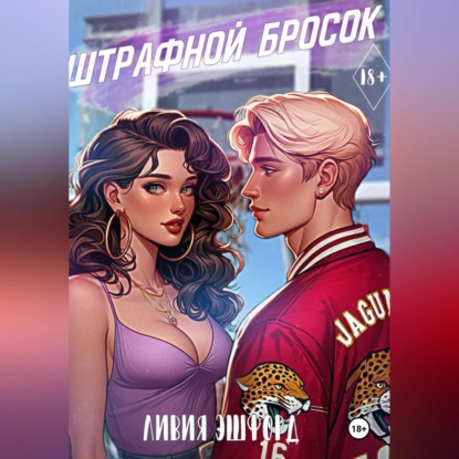 Скачать книгу Штрафной бросок