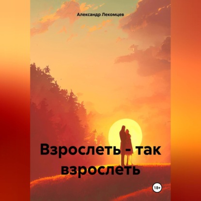 Скачать книгу Взрослеть – так взрослеть
