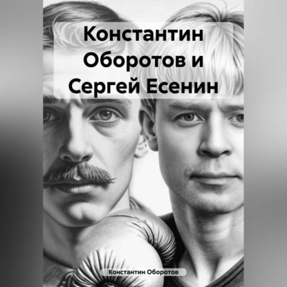 Скачать книгу Константин Оборотов и Сергей Есенин