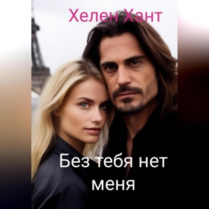 Скачать книгу Без тебя нет меня