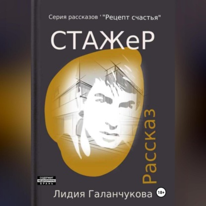 Серия рассказов «Рецепт счастья». Стажер