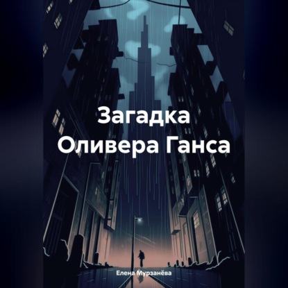 Скачать книгу Загадка Оливера Ганса