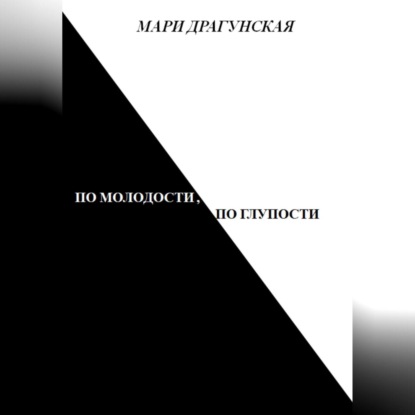 Скачать книгу По молодости, по глупости