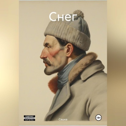 Скачать книгу Снег