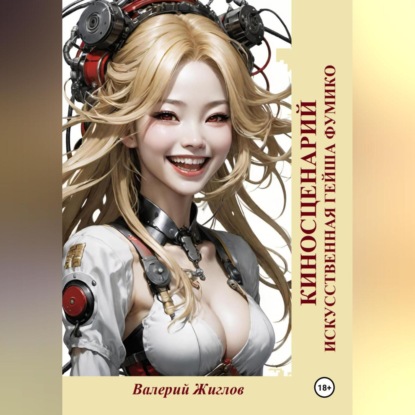 Скачать книгу Киносценарий – Искусственная гейша Фумико