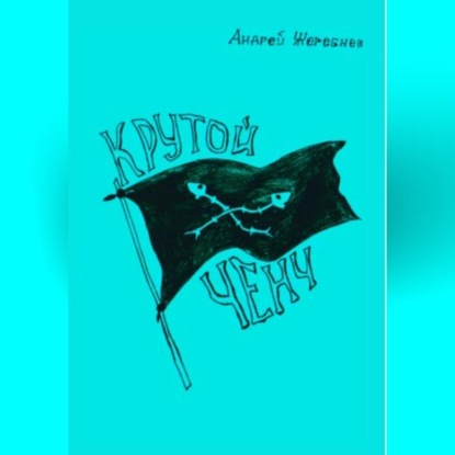 Скачать книгу Крутой ченч