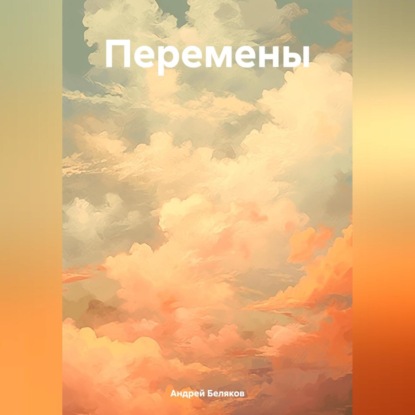 Скачать книгу Перемены