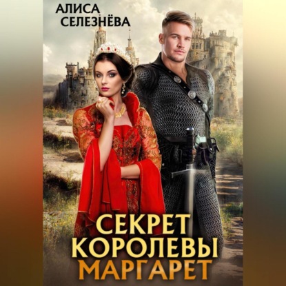 Скачать книгу Секрет королевы Маргарет