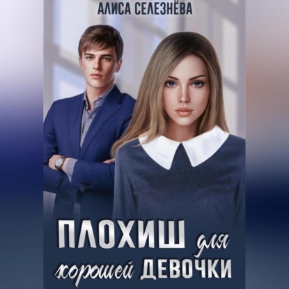 Скачать книгу Плохиш для хорошей девочки