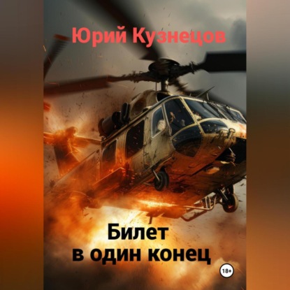 Скачать книгу Билет в один конец