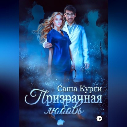 Скачать книгу Призрачная любовь