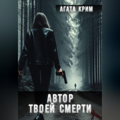 Скачать книгу Автор твоей смерти