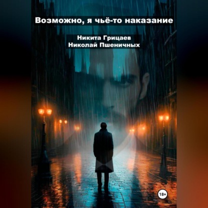 Скачать книгу Возможно, я чьё-то наказание