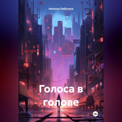 Скачать книгу Голоса в голове