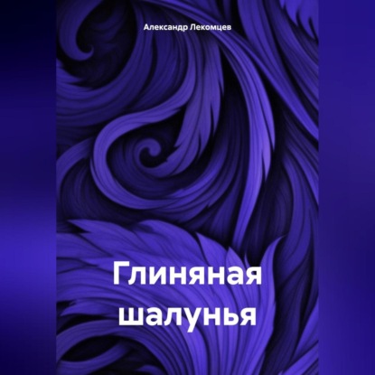 Скачать книгу Глиняная шалунья