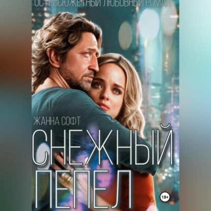 Снежный Пепел