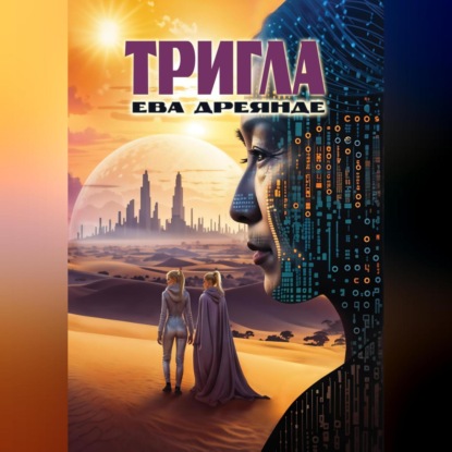 Скачать книгу Тригла