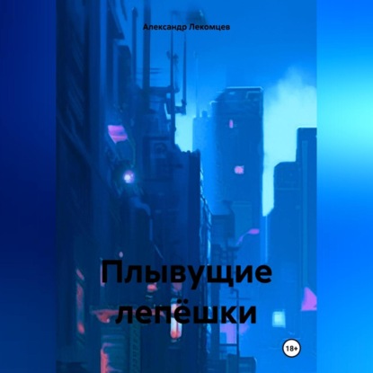 Скачать книгу Плывущие лепёшки