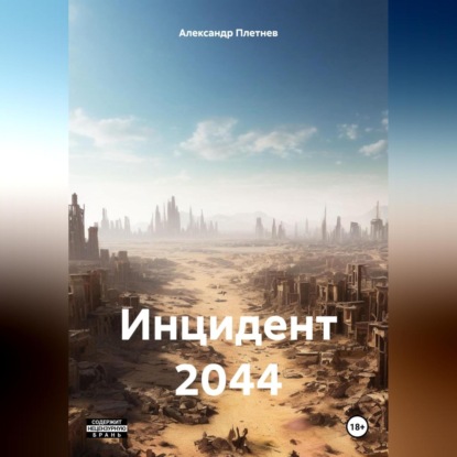 Скачать книгу Инцидент 2044