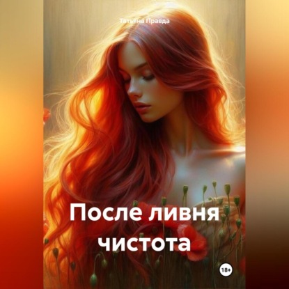 Скачать книгу После ливня чистота