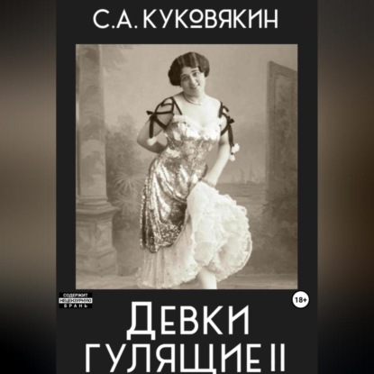Скачать книгу Девки гулящие 2