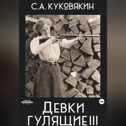 Скачать книгу Девки гулящие 3