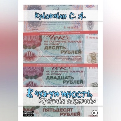 Скачать книгу В чужую юность. Хроники скупщика