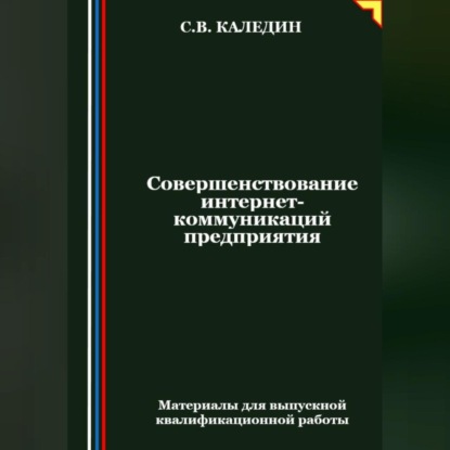 Скачать книгу Совершенствование интернет-коммуникаций предприятия