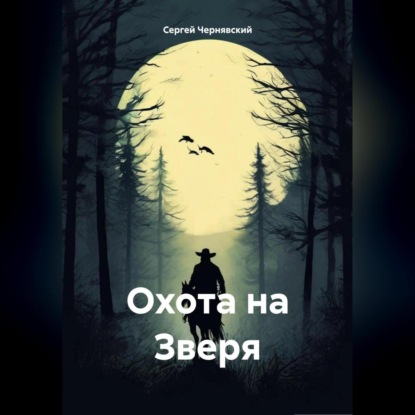 Охота на Зверя